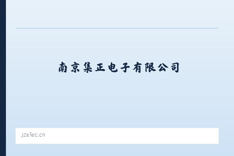 南京集正电子有限公司 列表图