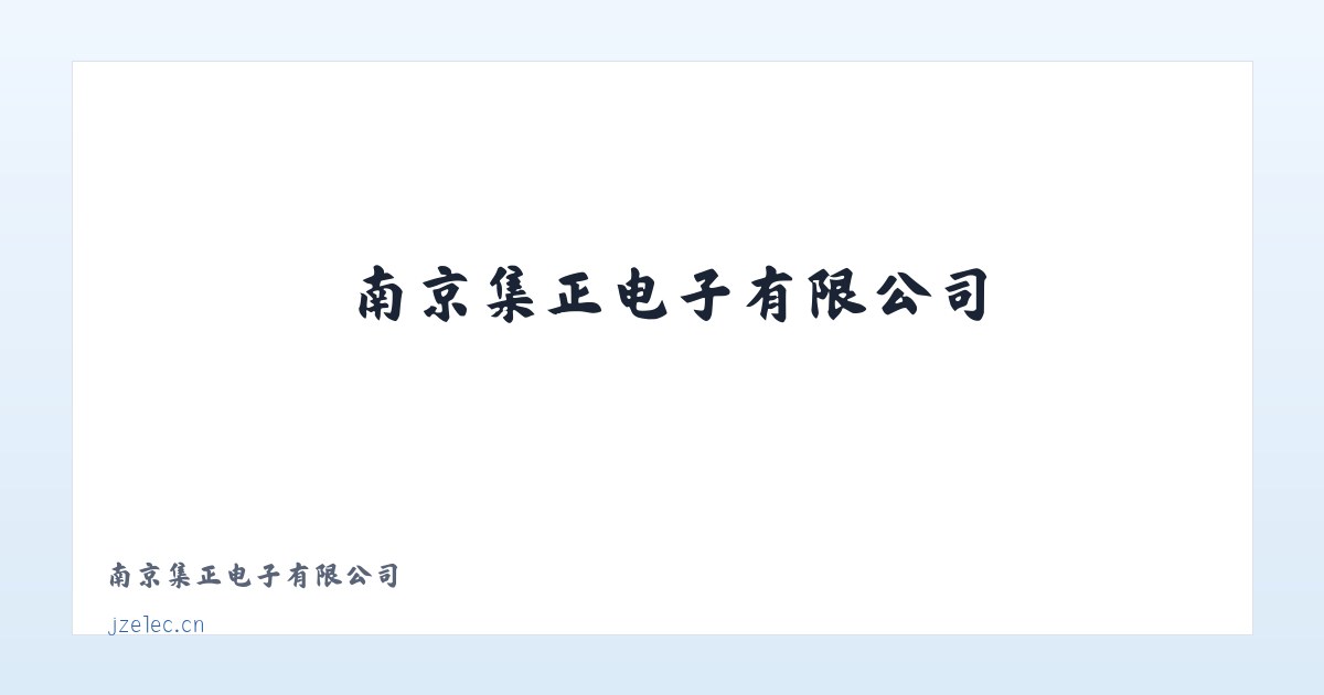 南京集正电子有限公司 主图