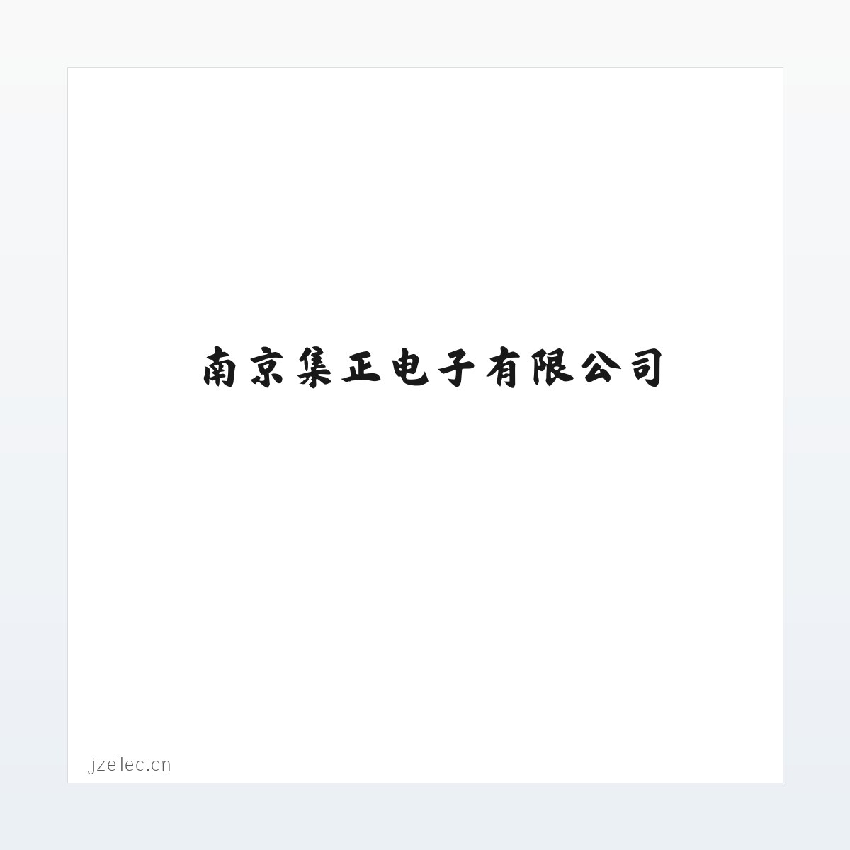 南京集正电子有限公司 方图