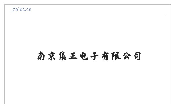 南京集正电子有限公司 缩略图